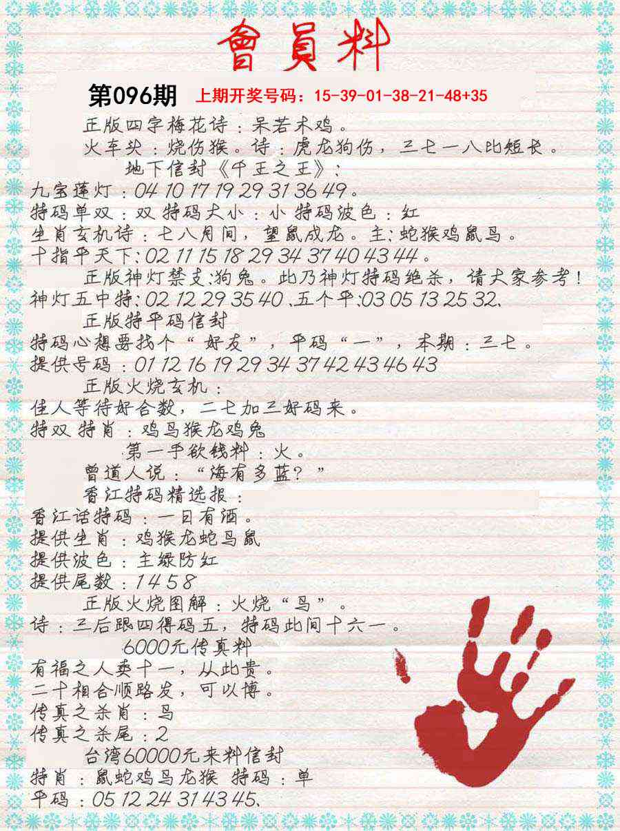 096期会员料[图]