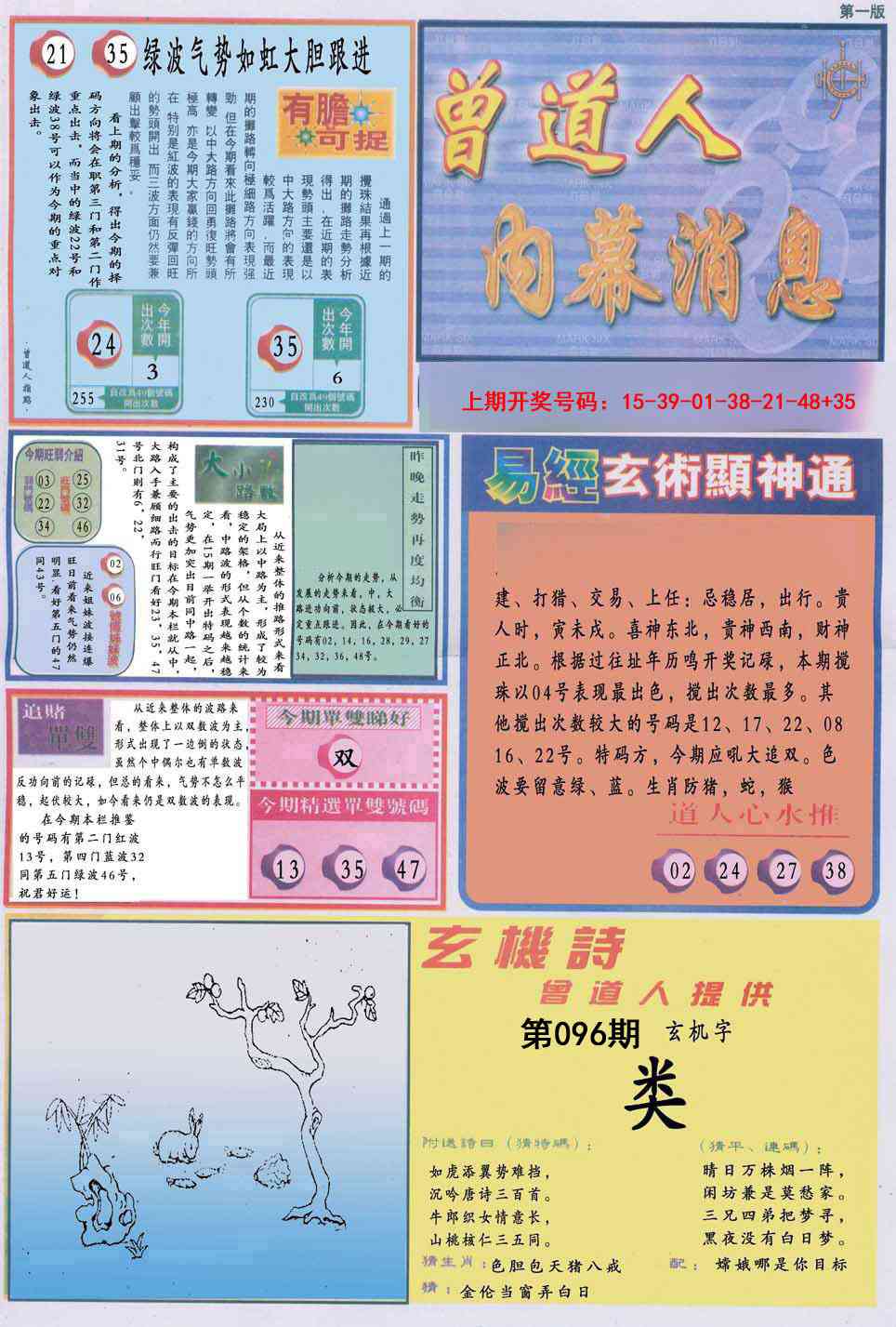 096期曾道人内幕消息A[图]