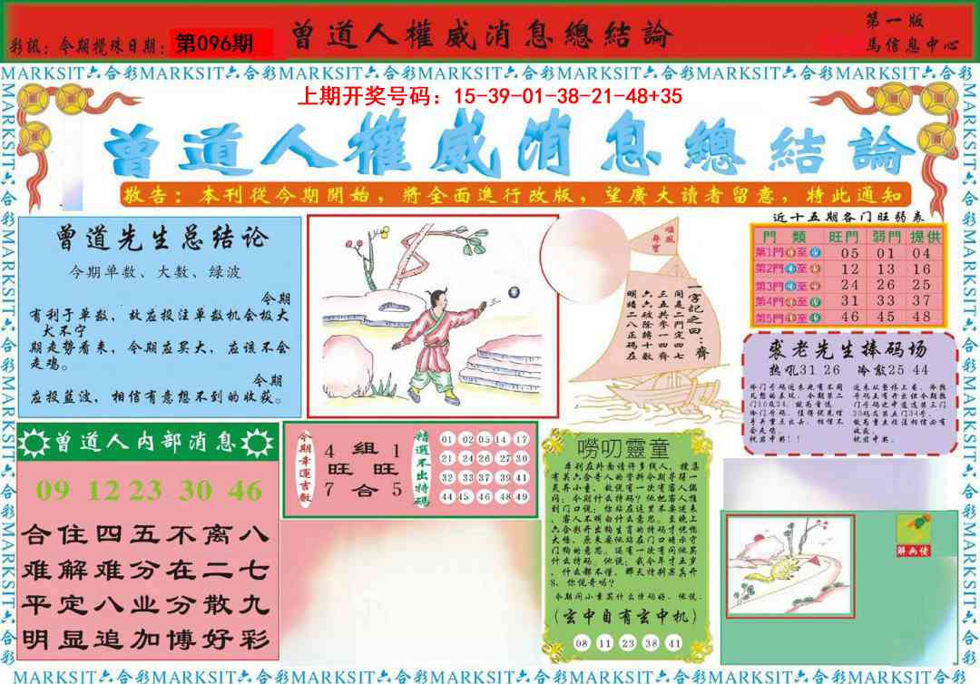 096期曾道人权威消息A[图]