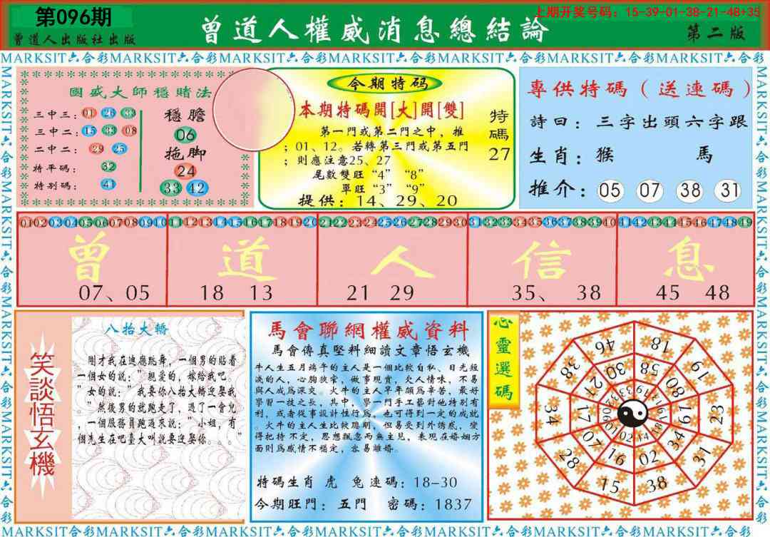 096期曾道人权威消息B[图]