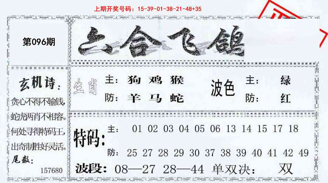 096期六合飞鸽[图]