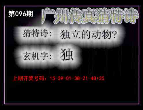 096期广州传真猜特诗[图]