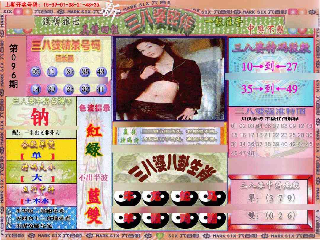 096期三八婆密报[图]