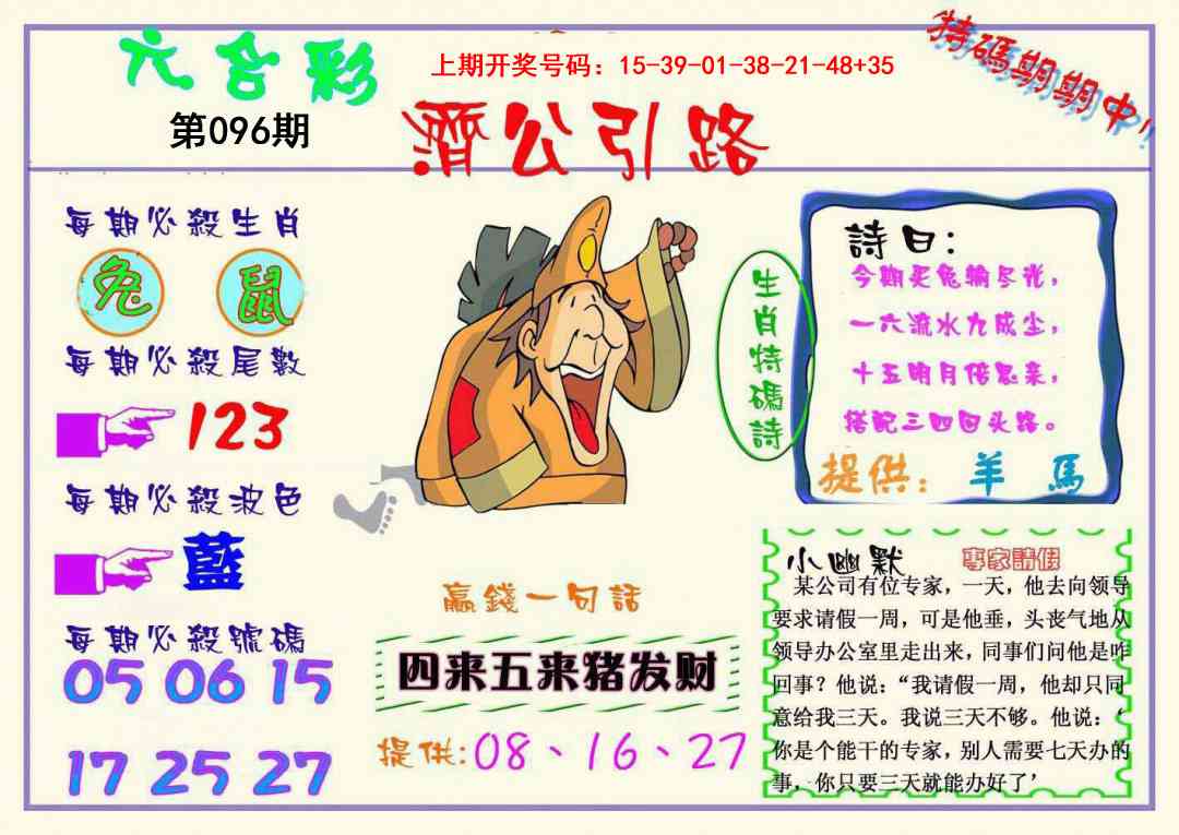096期济公引路[图]